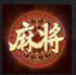大唐麻将