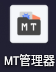 Mt文件管理器