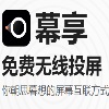 幕享投屏（苹果投屏）